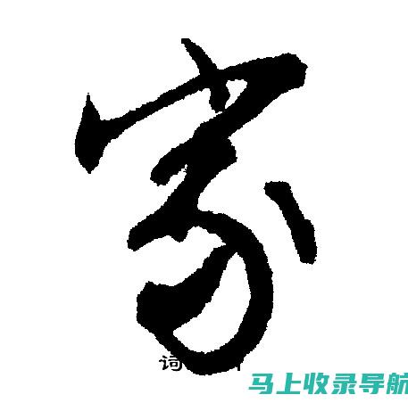 从站长之家字体下载站看数字时代的创意设计新风尚